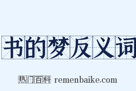 书的梦反义词是什么意思的图片